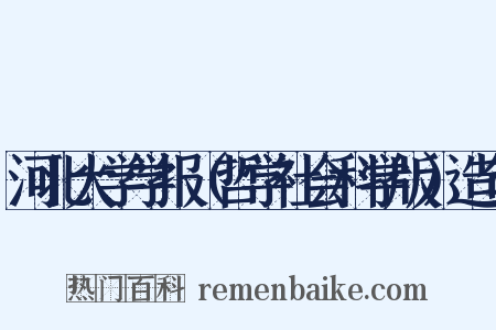 河北大学学报（哲学社会科学版）造句是什么意思的图片